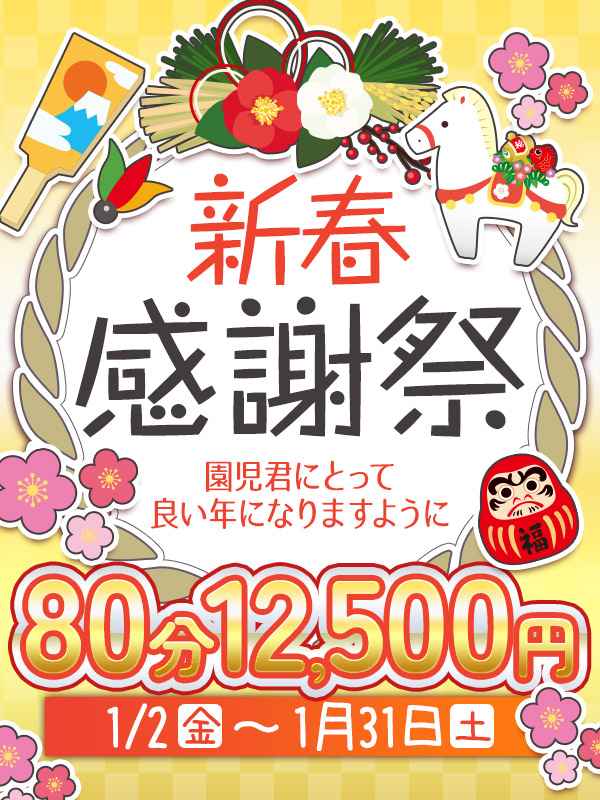 搾乳手コキ・オナクラ　大人の幼稚園渋谷店 ★新春感謝祭★