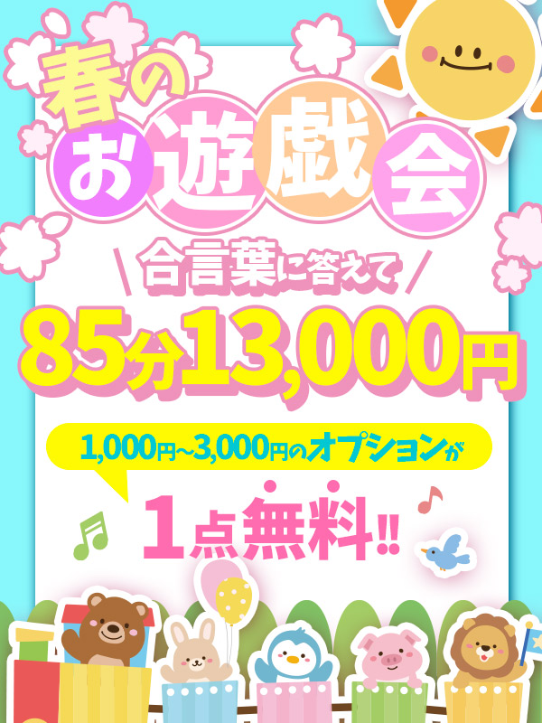 搾乳手コキ・オナクラ　大人の幼稚園渋谷店 春のお遊戯会