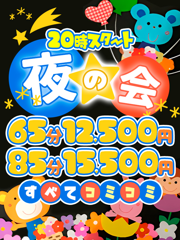 搾乳手コキ・オナクラ　大人の幼稚園渋谷店 夜の会