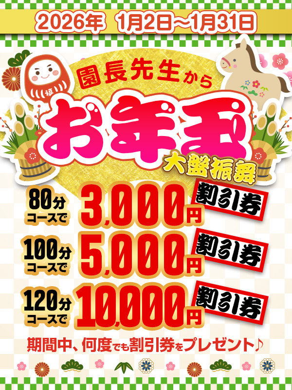 搾乳手コキ・オナクラ　大人の幼稚園渋谷店 園長先生からお年玉