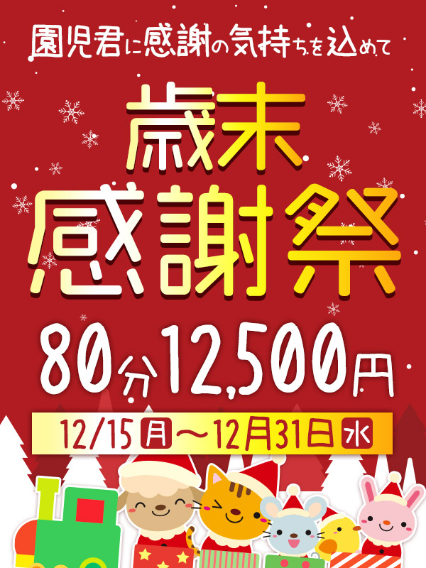 搾乳手コキ・オナクラ　大人の幼稚園渋谷店 歳末感謝祭