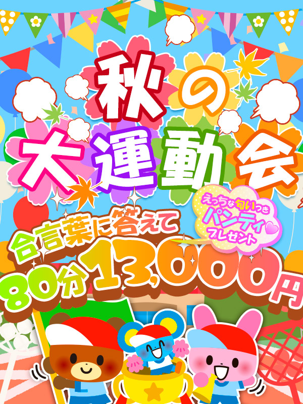 搾乳手コキ・オナクラ　大人の幼稚園渋谷店 秋の大運動会