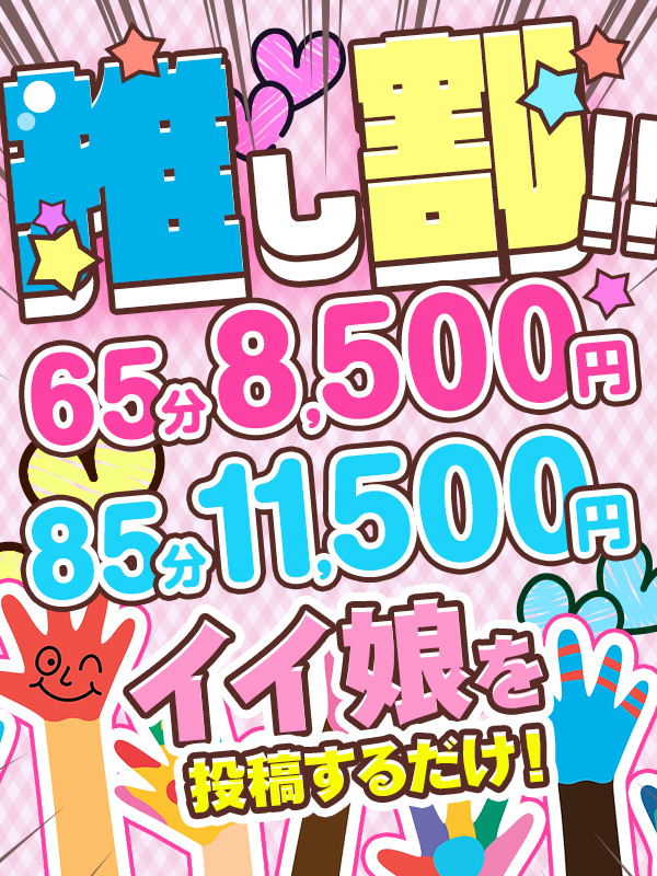 搾乳手コキ・オナクラ　大人の幼稚園渋谷店 推し割