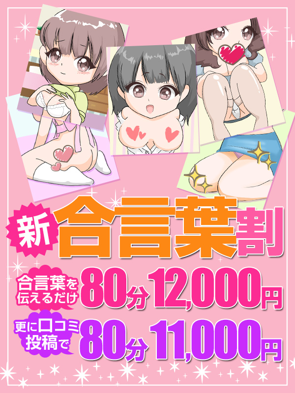 搾乳手コキ・オナクラ　大人の幼稚園渋谷店 新☆合言葉割