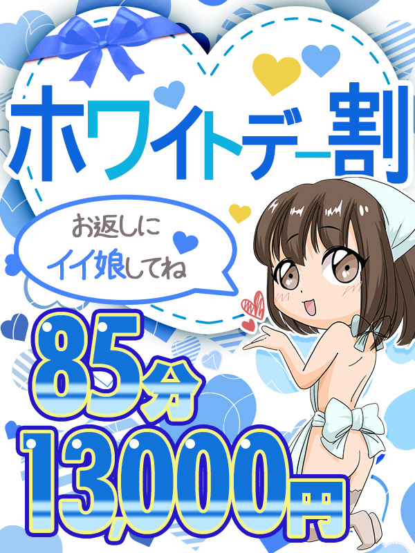 搾乳手コキ・オナクラ 大人の幼稚園渋谷店 ホワイトデー割