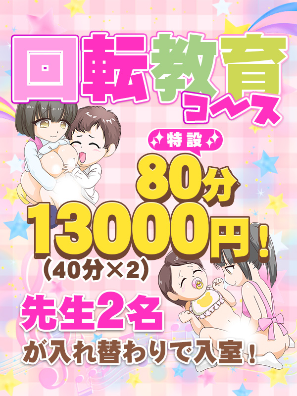 搾乳手コキ・オナクラ　大人の幼稚園渋谷店 回転