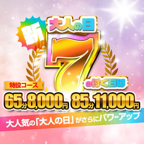 【7】の付く日に開催！7日・17日・27日が凄っいお得！