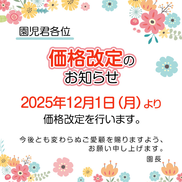 ※価格改定のお知らせ※