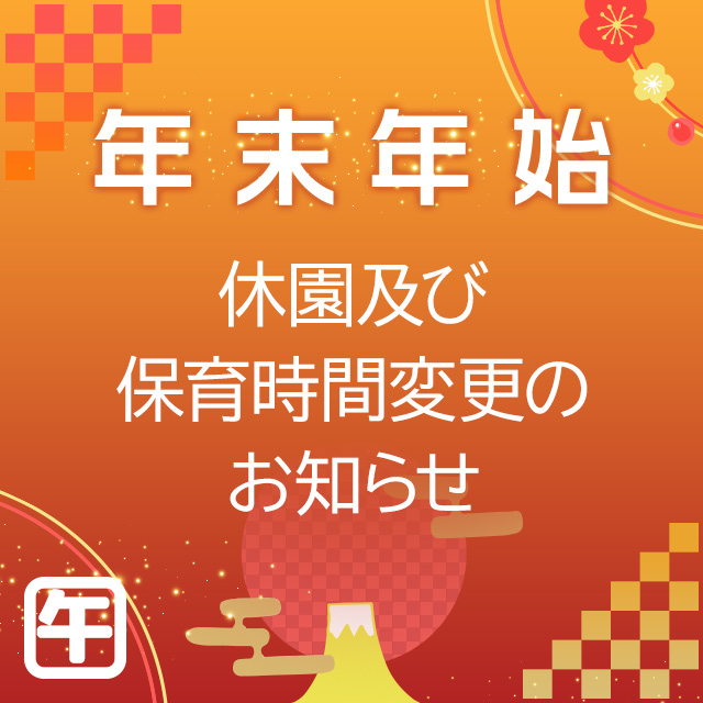 ※年末年始休園及び営業時間変更のお知らせ※
